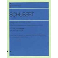 シューベルト／ピアノ連弾名曲集 1 (全音ピアノライブラリー)