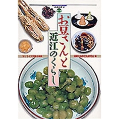 お豆さんと近江のくらし