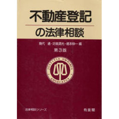 不動産登記の法律相談　第３版