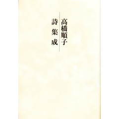 高橋順子詩集成