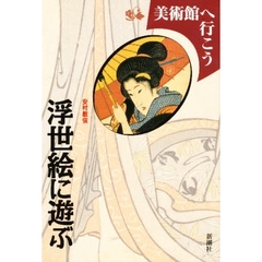 浮世絵に遊ぶ