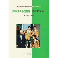 共にいる教育　アッシステンツァ