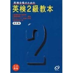 英検２級教本　英検合格のための　６訂版