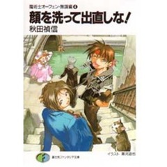 顔を洗って出直しな！
