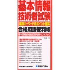 基本情報技術者試験合格用語便利帳　連鎖キーワード法ポイント図解