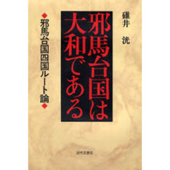 邪馬台国は大和である　邪馬台国四国ルート論
