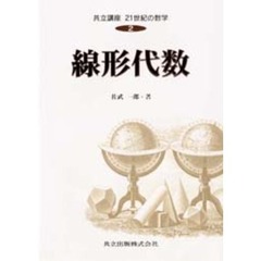 共立講座２１世紀の数学　２　線形代数