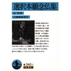 選択本願念仏集