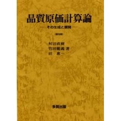 品質原価計算論　その生成と展開　普及版