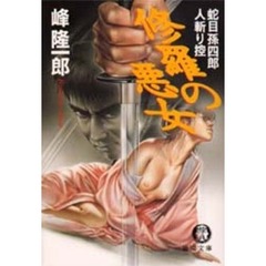 修羅の悪女