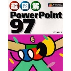 超図解ＰｏｗｅｒＰｏｉｎｔ９７