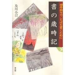 書の歳時記　四季折々のことばを書くために