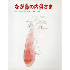 なが鼻の内供さま