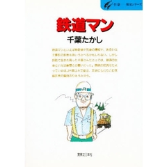 鉄道マン　線路を守るのがわが生きがい