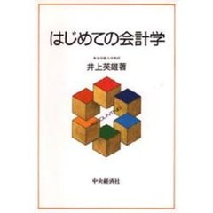 はじめての会計学