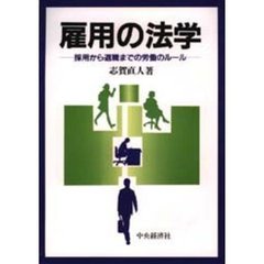 雇用の法学　採用から退職までの労働のルール