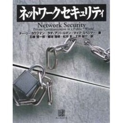 ネットワークセキュリティ