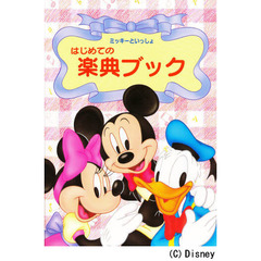 はじめての楽典ブック