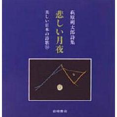 悲しい月夜　萩原朔太郎詩集