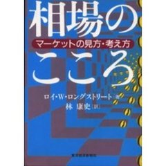 相場のこころ　マーケットの見方・考え方