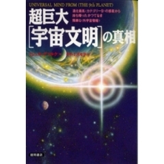 超巨大〈宇宙文明〉の真相　進化最高〈カテゴリー９〉の惑星から持ち帰ったかつてなき精緻な〈外宇宙情報〉