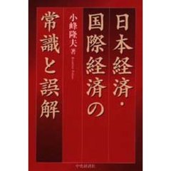 日本経済・国際経済の常識と誤解