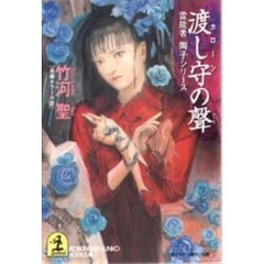 渡し守（カローン）の声