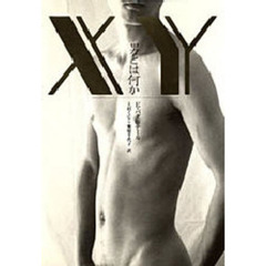 ＸＹ　男とは何か