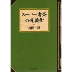 スーパー書斎の遊戯術