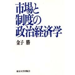 市場と制度の政治経済学