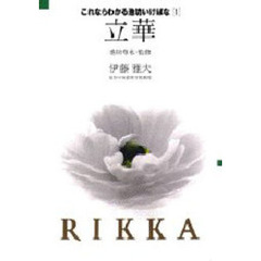 これならわかる池坊いけばな　１　立華