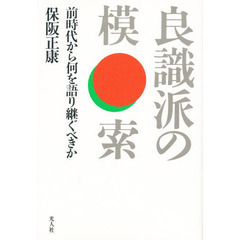良識派の模索　前時代から何を語り継ぐべきか