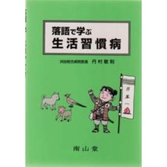 落語で学ぶ生活習慣病