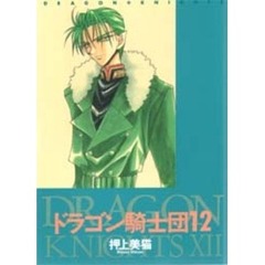 ドラゴン騎士団　１２
