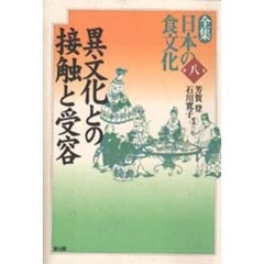全集日本の食文化　第８巻　異文化との接触と受容