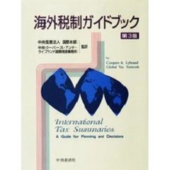 海外税制ガイドブック　第３版