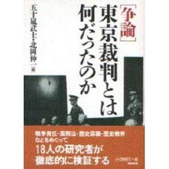 〈争論〉東京裁判とは何だったのか