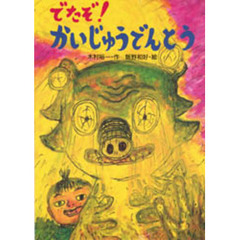 でたぞ！かいじゅうでんとう