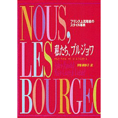 私たち、ブルジョワ　フランス上流階級のスタイル事典
