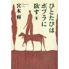 ひとたびはポプラに臥す　１