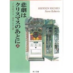 悲劇はクリスマスのあとに　上