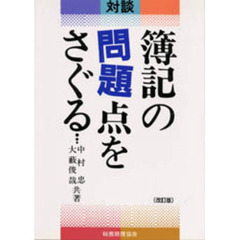 対談・簿記の問題点をさぐる　改訂版
