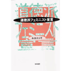 道徳派フェミニスト宣言