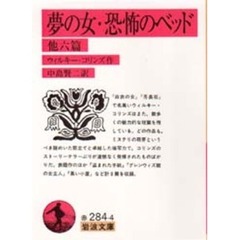 夢の女・恐怖のベッド　他六篇