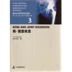 整形外科専門医を目指すケース・メソッド・アプローチ　３　骨・関節疾患