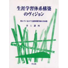 生涯学習体系構築のヴィジョン　見えているか？生涯学習行政の方向性