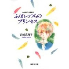岩館真理子自選集　６　ふくれっつらのプリンセス