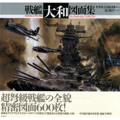 戦艦大和図面集