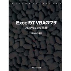 Ｅｘｃｅｌ９７ＶＢＡのワザ　プログラミング百選ぐらい
