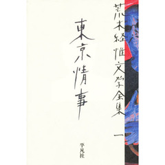 荒木経惟文学全集　１　東京情事